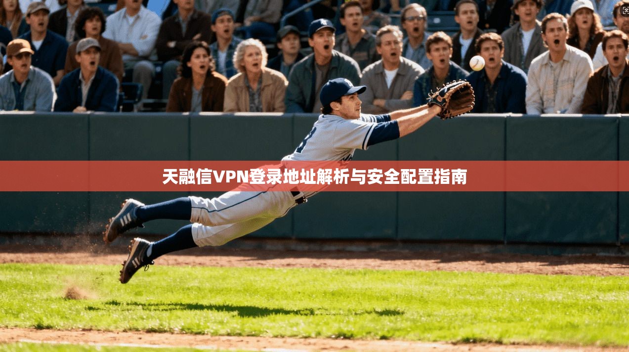 天融信VPN登录地址解析与安全配置指南 天融信VPN登录地址解析与安全配置指南
