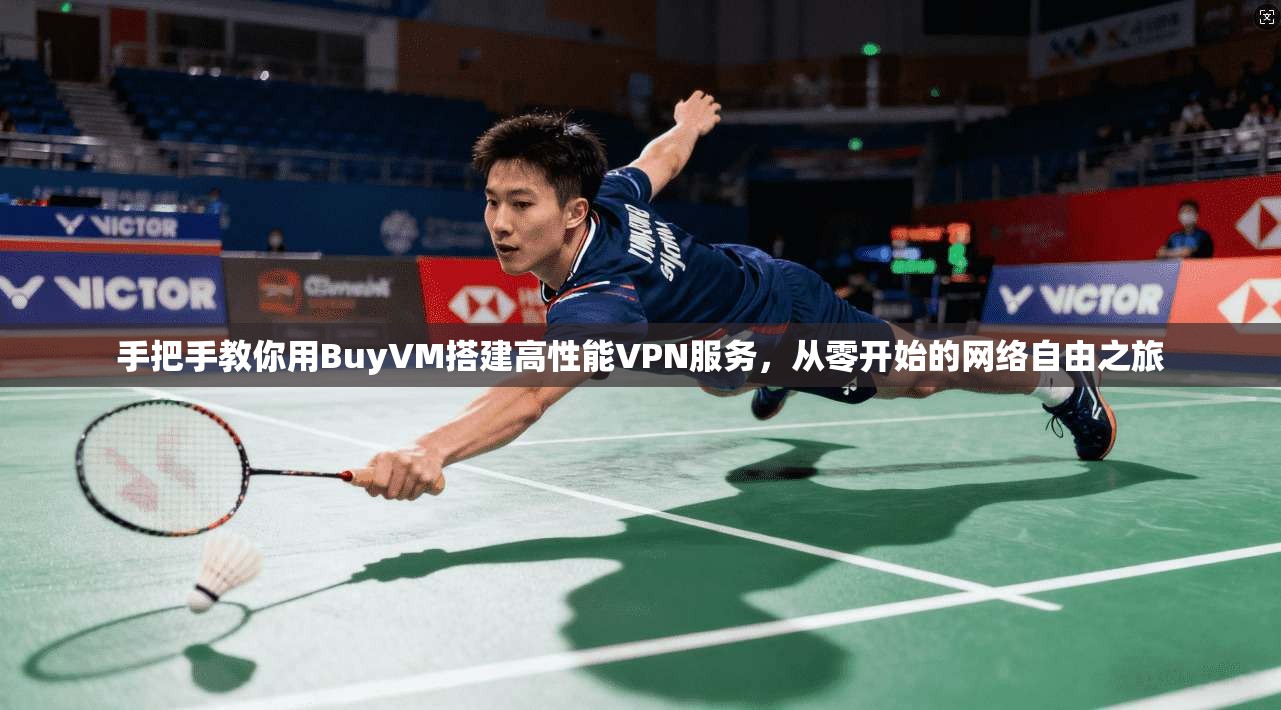 手把手教你用BuyVM搭建高性能VPN服务,从零开始的网络自由之旅 手把手教你用BuyVM搭建高性能VPN服务,从零开始的网络自由之旅