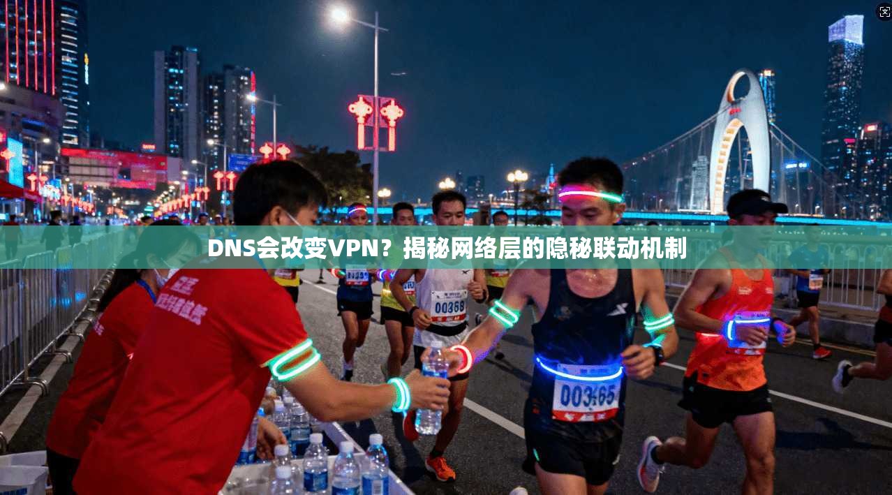 DNS会改变VPN?揭秘网络层的隐秘联动机制 DNS会改变VPN?揭秘网络层的隐秘联动机制