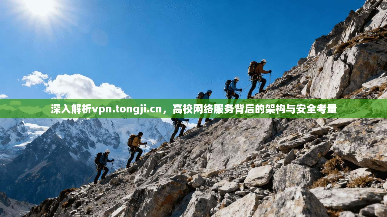 深入解析vpn.tongji.cn，高校网络服务背后的架构与安全考量