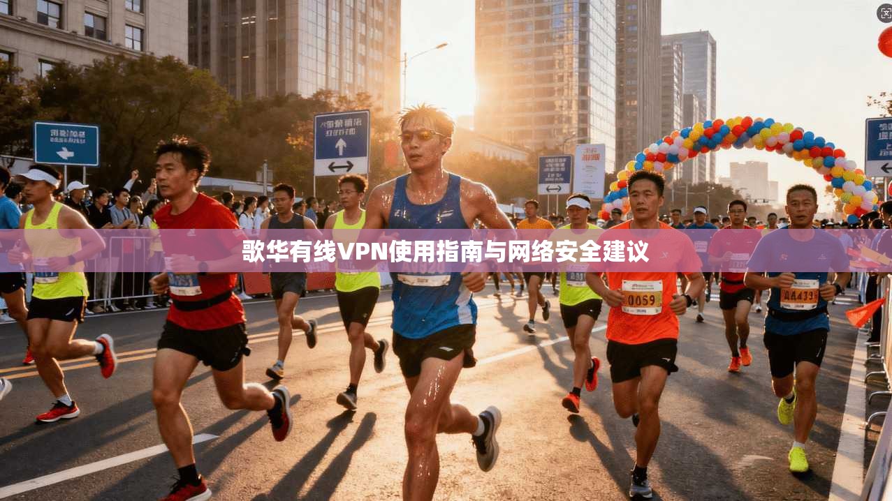 歌华有线VPN使用指南与网络安全建议