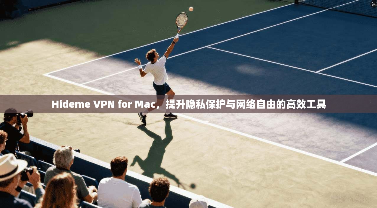 Hideme VPN for Mac，提升隐私保护与网络自由的高效工具