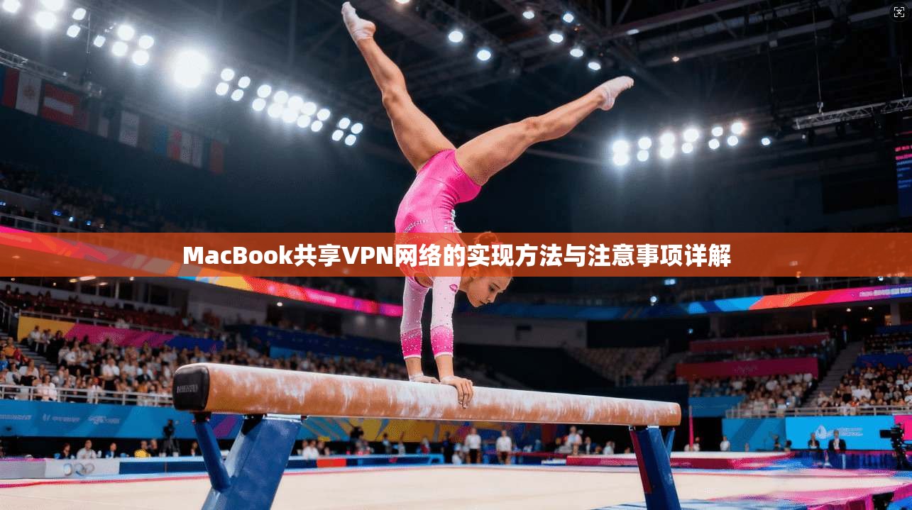 MacBook共享VPN网络的实现方法与注意事项详解