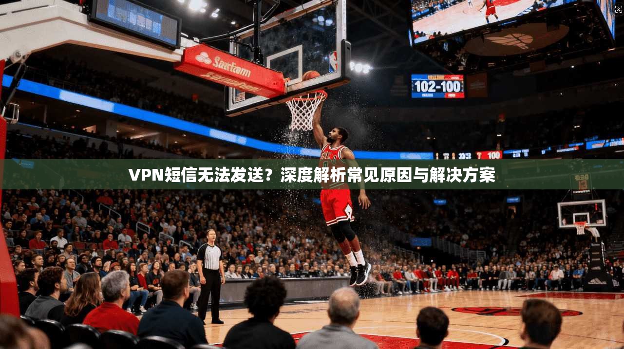 VPN短信无法发送?深度解析常见原因与解决方案 VPN短信无法发送?深度解析常见原因与解决方案