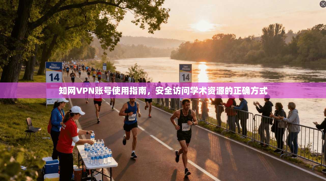 知网VPN账号使用指南，安全访问学术资源的正确方式