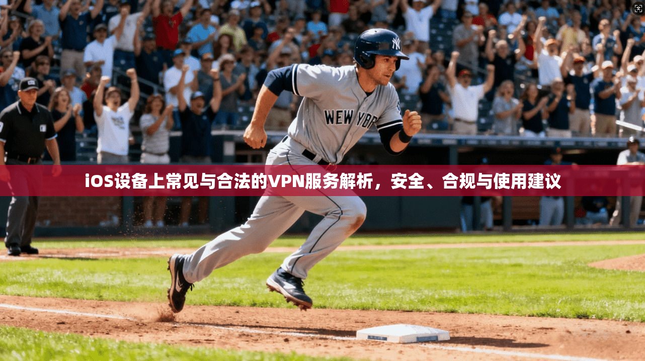 iOS设备上常见与合法的VPN服务解析，安全、合规与使用建议
