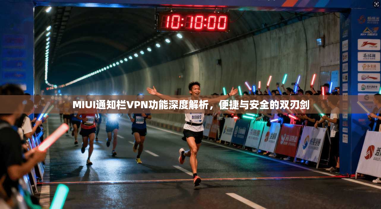 MIUI通知栏VPN功能深度解析，便捷与安全的双刃剑