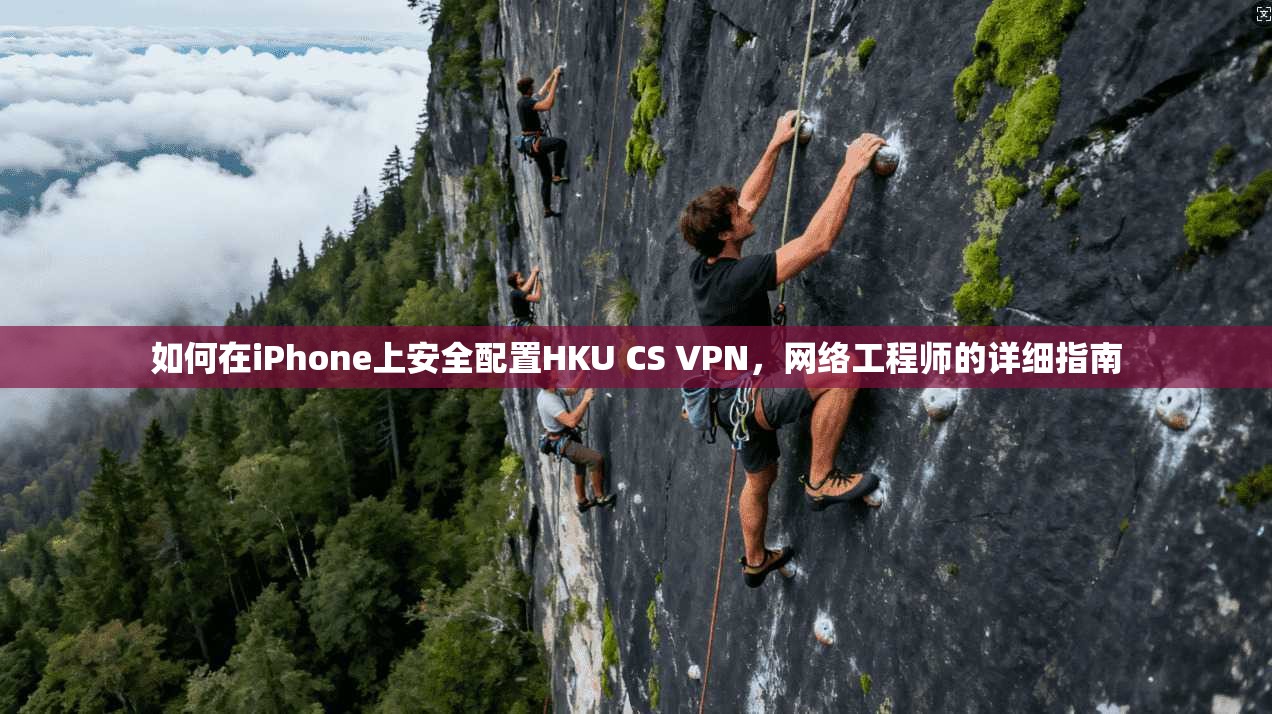 如何在iPhone上安全配置HKU CS VPN，网络工程师的详细指南