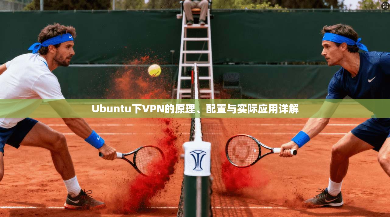 Ubuntu下VPN的原理、配置与实际应用详解